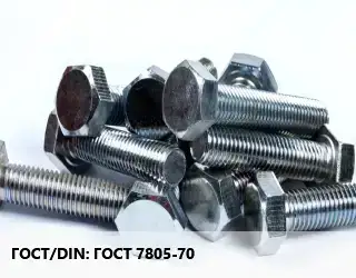 Болт ГОСТ 7805-70